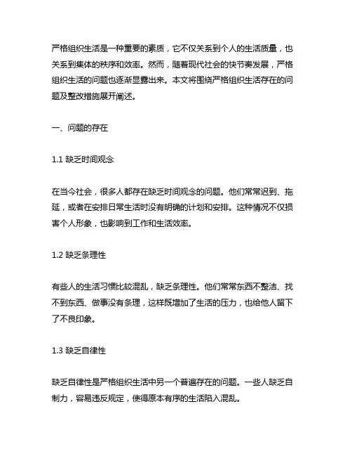 严格组织生活方面 存在的问题及整改措施