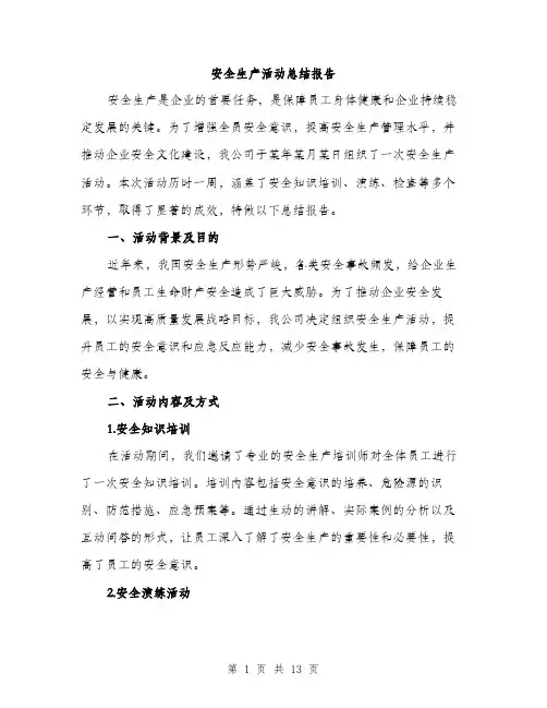 安全生产活动总结报告（5篇）