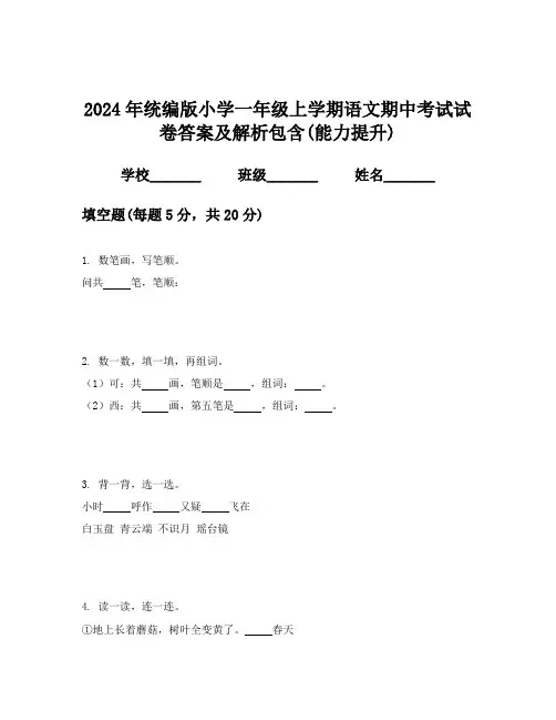 2024年统编版小学一年级上学期语文期中考试试卷答案及解析包含(能力提升)