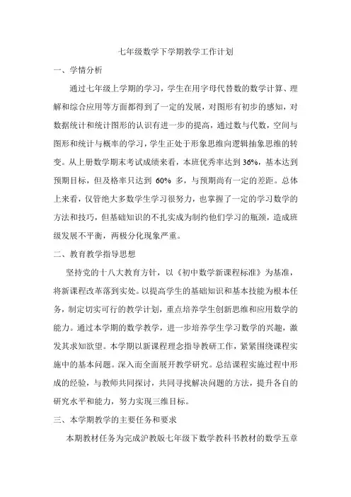 2014年沪科版七年级下册数学教学计划