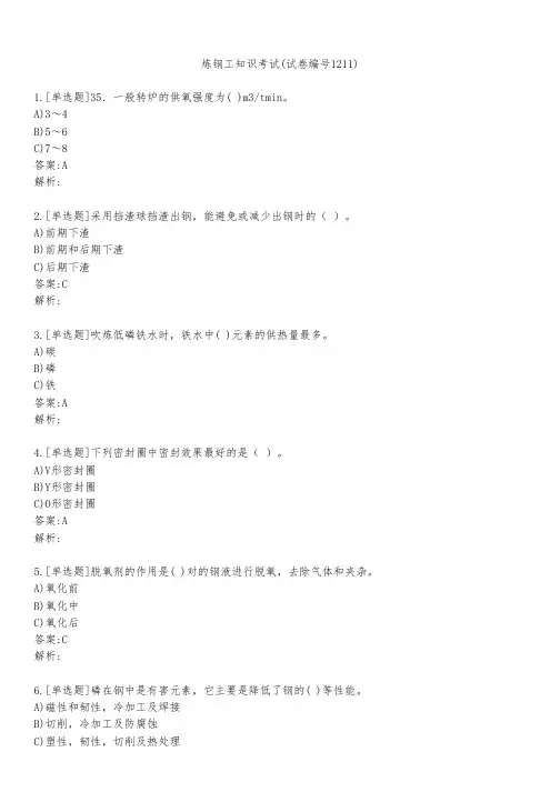 炼钢工知识考试(试卷编号1211)