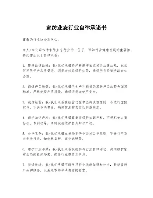 家纺业态行业自律承诺书