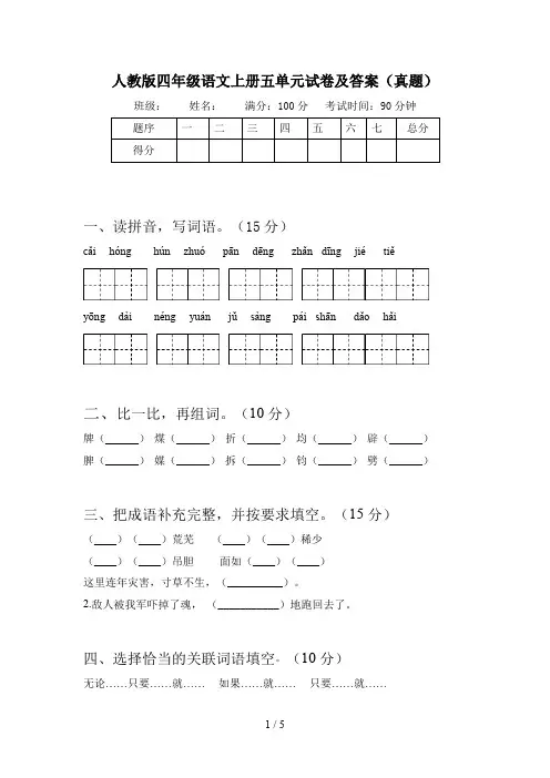 人教版四年级语文上册五单元试卷及答案(真题)