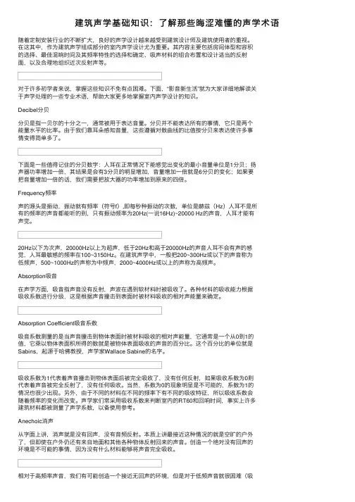 建筑声学基础知识：了解那些晦涩难懂的声学术语