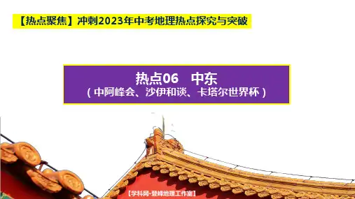 热点06中东(中阿峰会、沙伊和谈、卡塔尔世界杯)(课件)-【热点聚焦】冲刺中考地理热点探究与突破