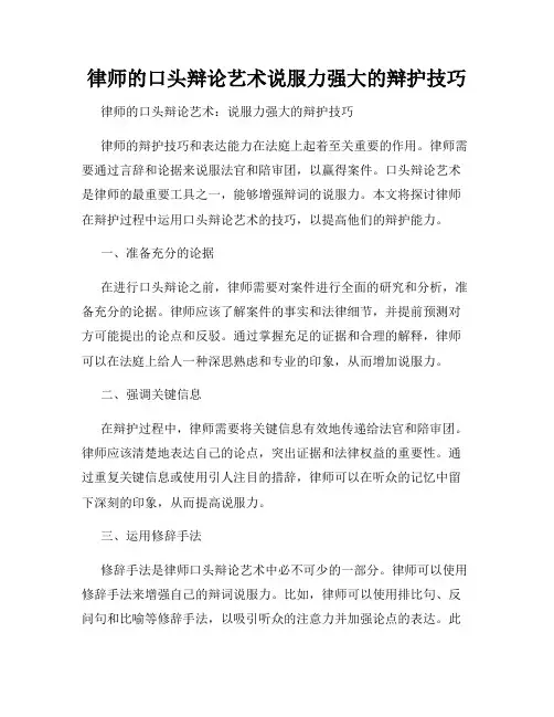 律师的口头辩论艺术说服力强大的辩护技巧