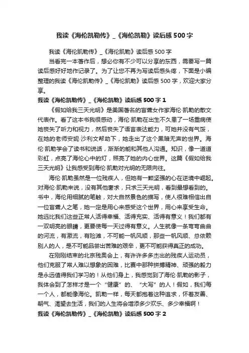 我读《海伦凯勒传》_《海伦凯勒》读后感500字