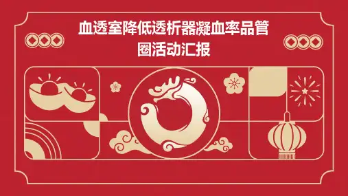 血透室降低透析器凝血率品管圈活动汇报