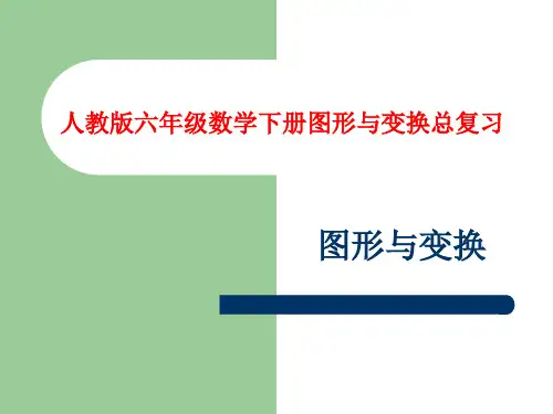 人教版六年级数学下册总复习图形和变换课件