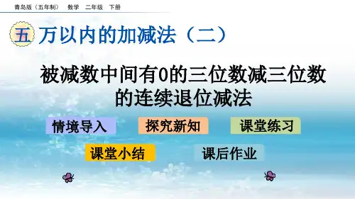 5青岛版(五年制)小学数学二年级下册.3 被减数中间有0的三位数减三位数的连续退位减法