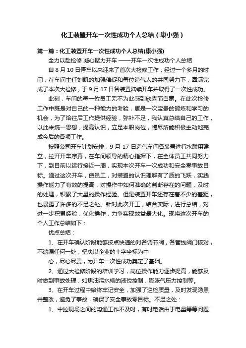 化工装置开车一次性成功个人总结（康小强）