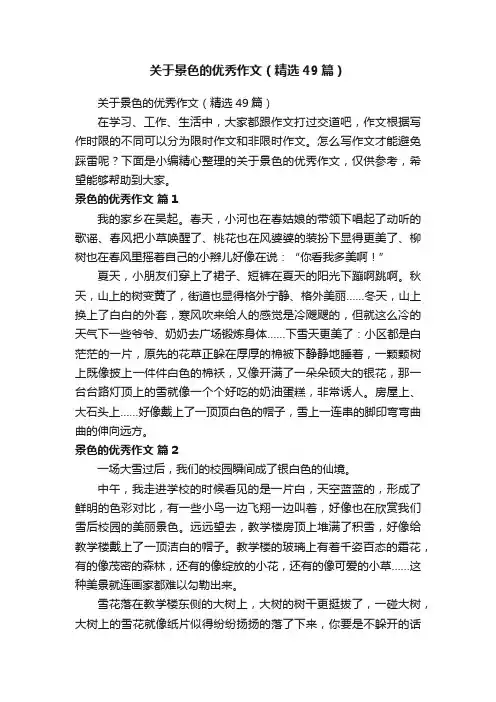 关于景色的优秀作文（精选49篇）