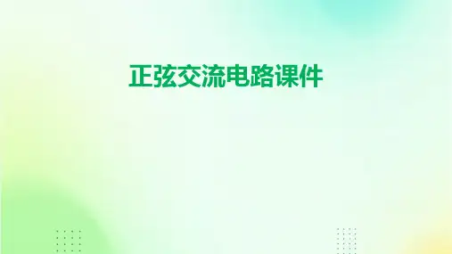 正弦交流电路课件