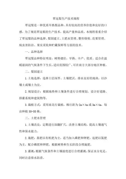 翠冠梨生产技术规程