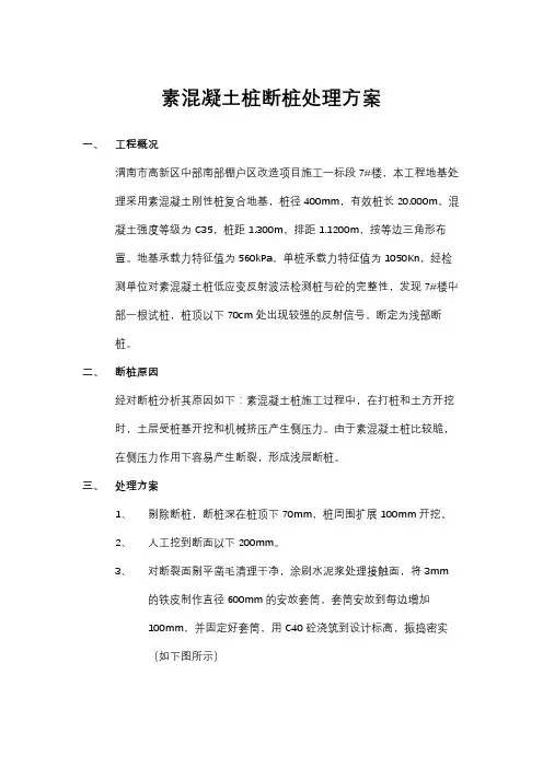 素混凝土桩断桩处理方案