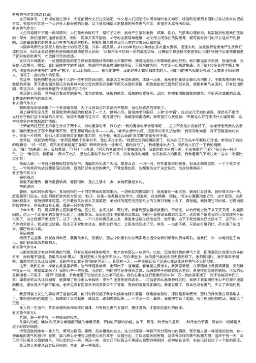 有关勇气作文（精选15篇）