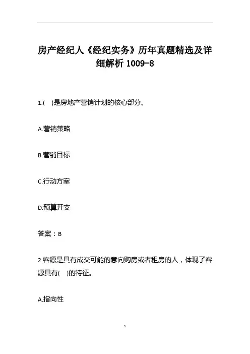 房产经纪人《经纪实务》历年真题精选及详细解析1009-8