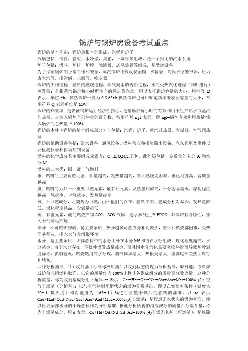 锅炉与锅炉房设备考试重点