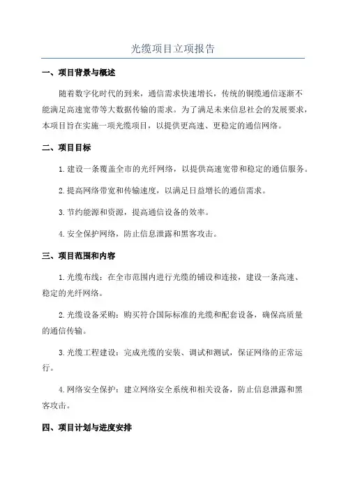 光缆项目立项报告