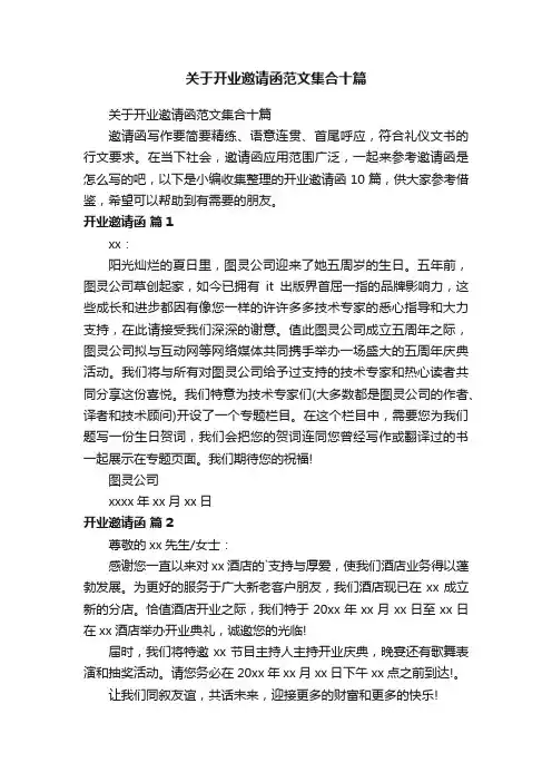 关于开业邀请函范文集合十篇