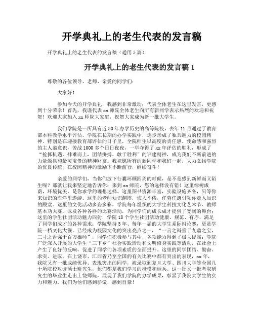 开学典礼上的老生代表的发言稿