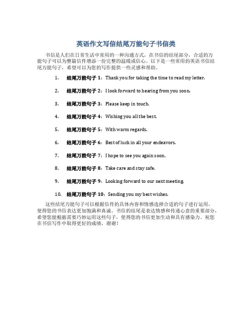 英语作文写信结尾万能句子书信类