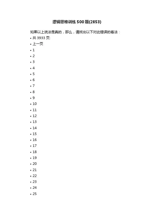 逻辑思维训练500题（2853）_逻辑思维
