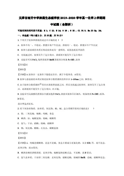 天津市南开中学滨海生态城学校2019-2020学年高一化学上学期期中试题(含解析)