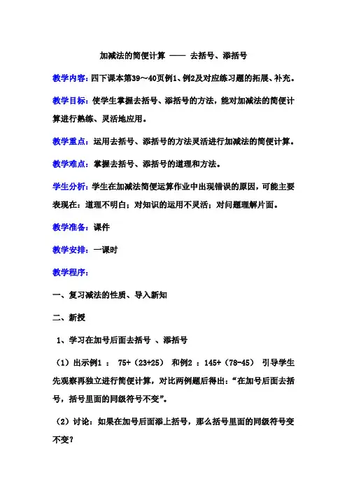 四年级下册数学教案-3.2《加法的简便计算—去括号、添括号》人教新课标(2014秋)
