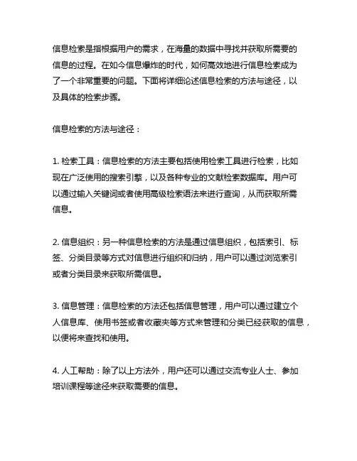 信息检索的方法与途径,详细论述检索步骤