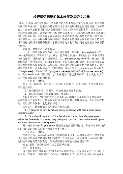 浅析话语标记的基本特征及其语义功能