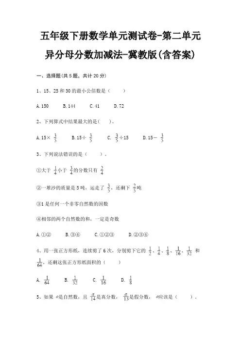 五年级下册数学单元测试卷-第二单元 异分母分数加减法-冀教版(含答案) 4