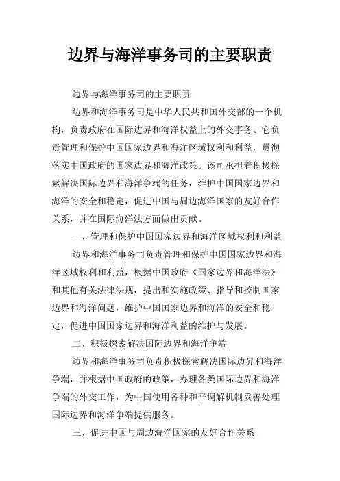 边界与海洋事务司的主要职责