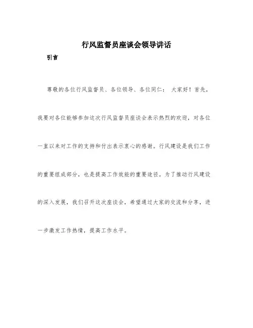 行风监督员座谈会领导讲话