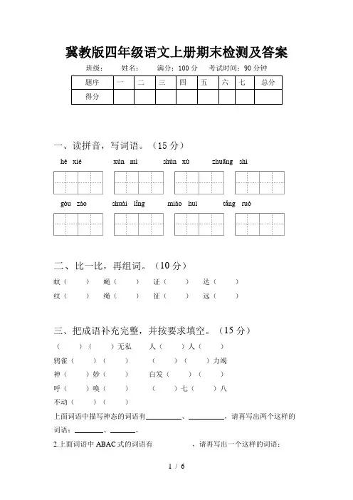 冀教版四年级语文上册期末检测及答案
