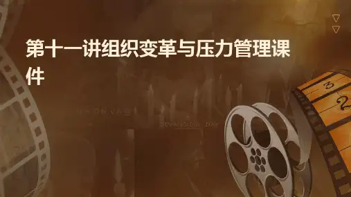 第十一讲组织变革与压力管理课件