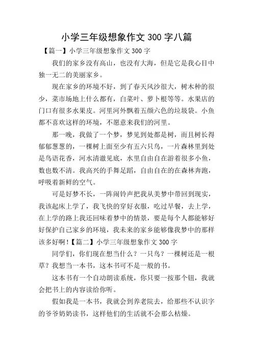 小学三年级想象作文300字八篇