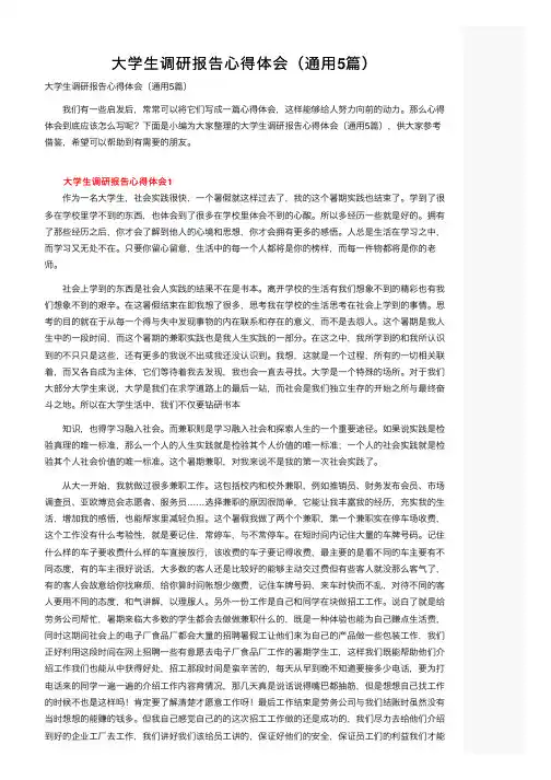 大学生调研报告心得体会（通用5篇）
