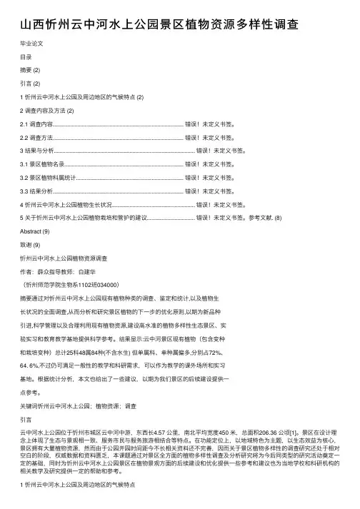 山西忻州云中河水上公园景区植物资源多样性调查
