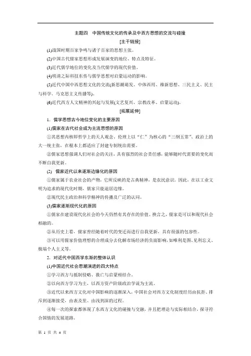中国传统文化的传承及中西方思想的交流与碰撞 学案