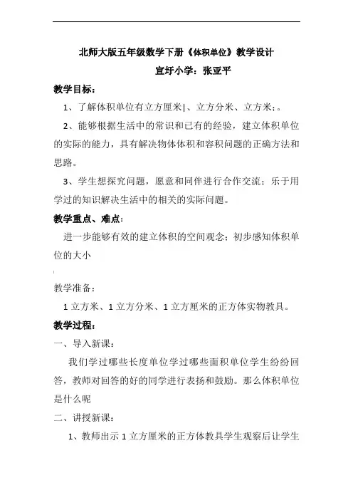北师大版五年级数学下册《体积单位》教学设计