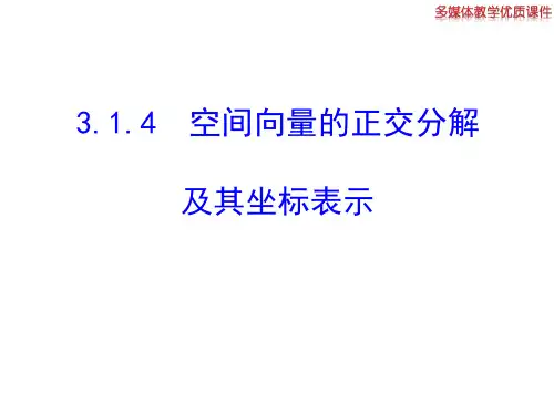 最新高二数学人教A版选修2-1课件：3.1.4 空间向量的正交分解及其坐标表示(共20张ppt) 