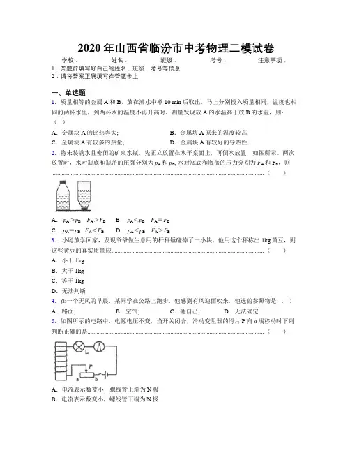 2020年山西省临汾市中考物理二模试卷附解析