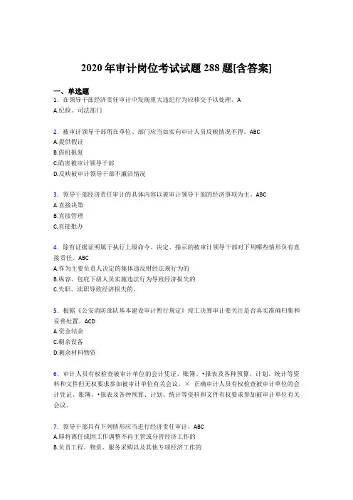 新版精选审计岗位模拟考试288题(含标准答案)