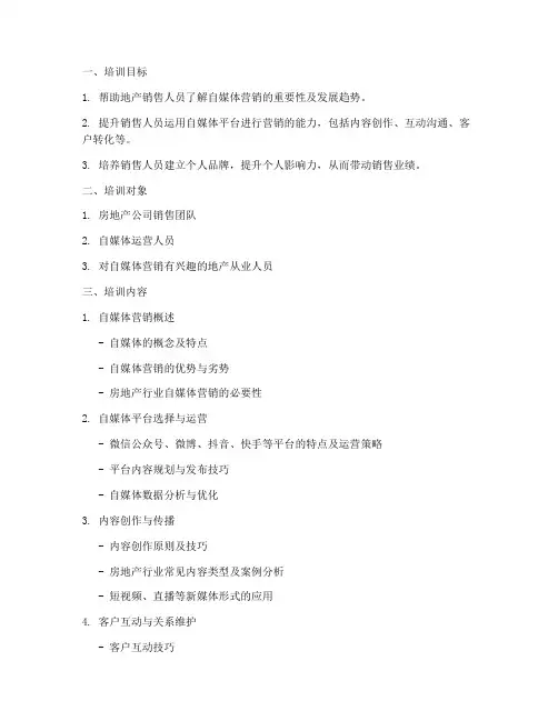 地产销售自媒体培训方案