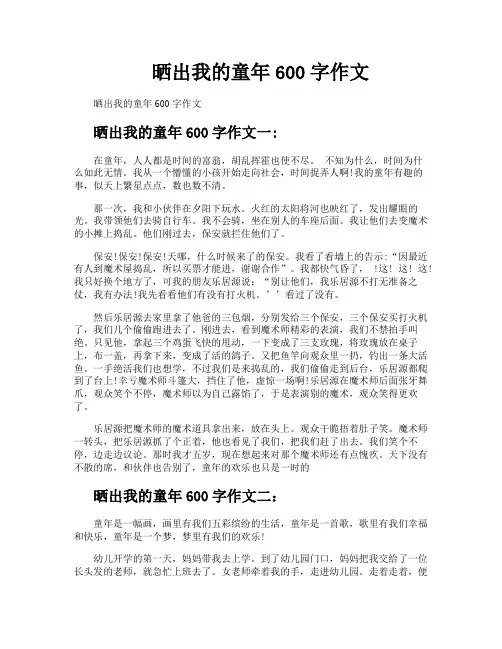 晒出我的童年600字作文