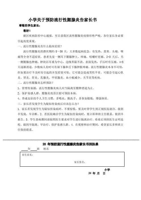 小学关于预防流行性腮腺炎告家长书