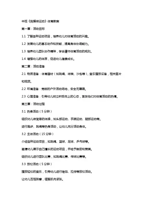 中班《我爱做运动》体育教案