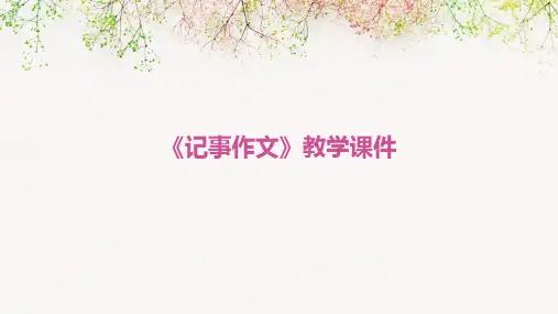 《记事作文》教学课件PPT课件