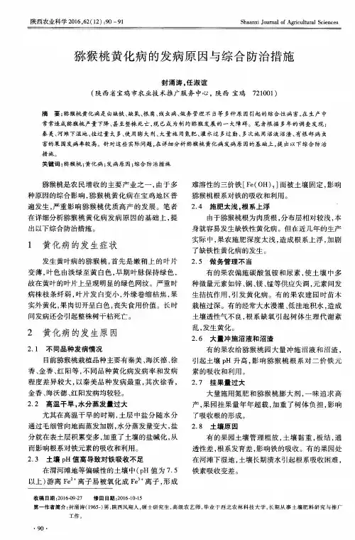 猕猴桃黄化病的发病原因与综合防治措施